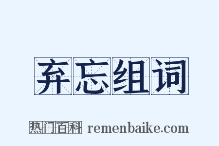 弃忘组词是什么意思的图片
